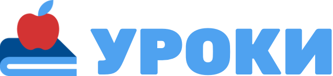 Уроки
