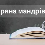 Зоряна мандрівка