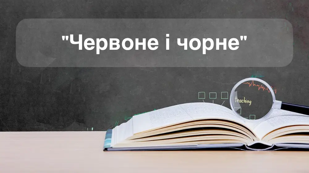 "Червоне і чорне" скорочено