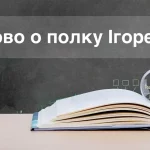 Слово о полку Ігоревім скорочено