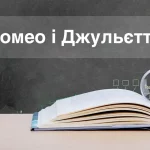 Ромео і Джульєтта скорочено