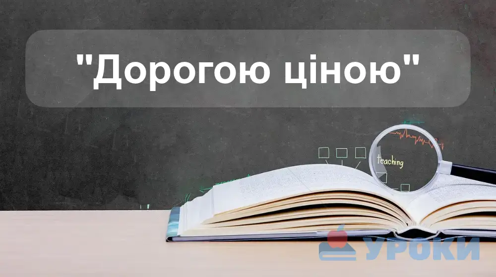 Дорогою ціною
