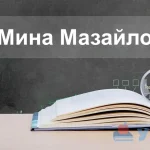 Мина Мазайло
