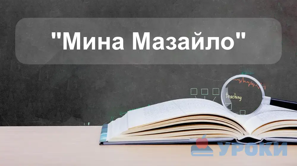 Мина Мазайло