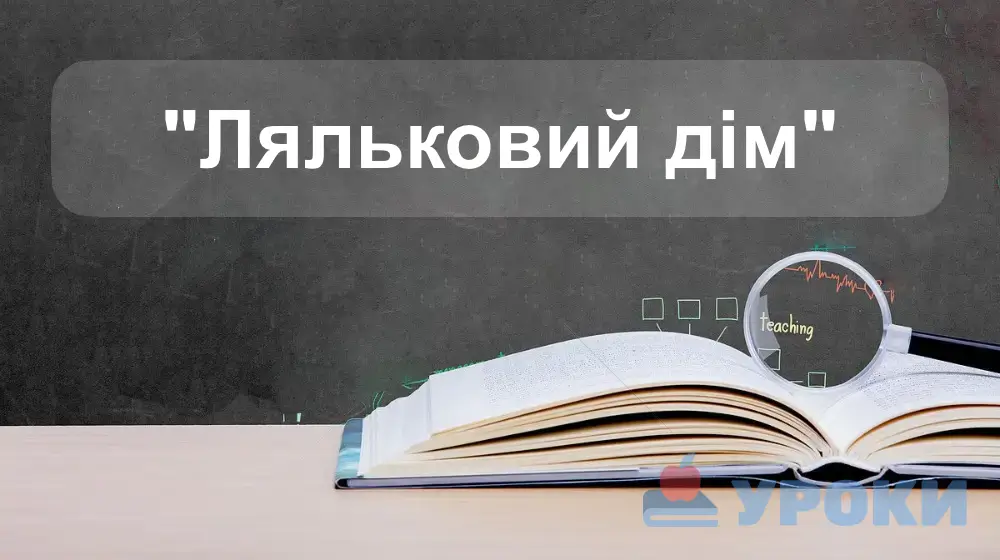 Ляльковий дім