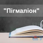 Пігмаліон