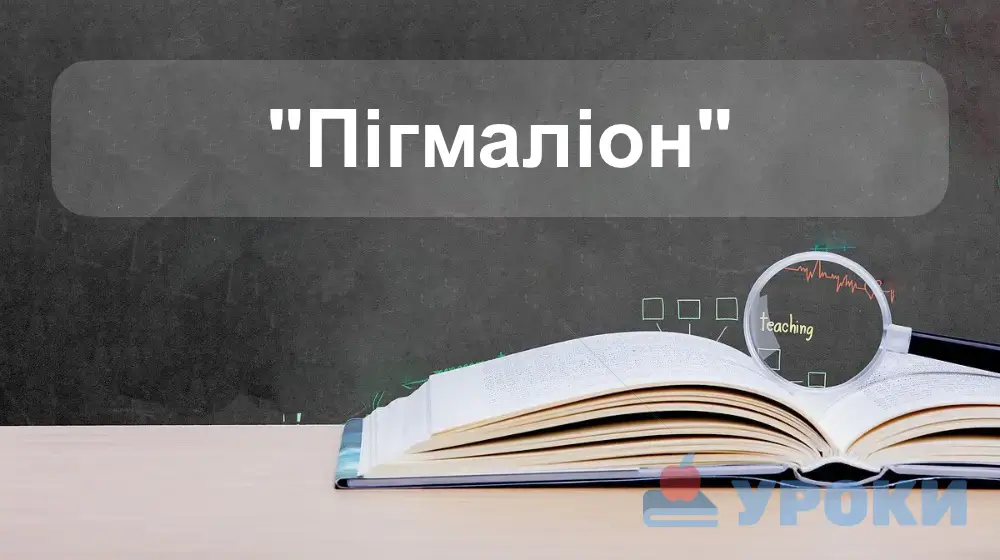 Пігмаліон