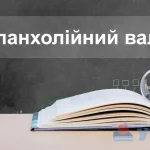 Меланхолійний вальс