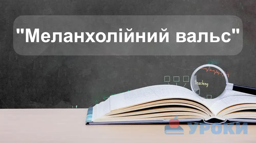 Меланхолійний вальс