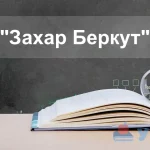Захар Беркут
