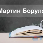 Мартин Боруля