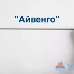 "Айвенго": скорочено