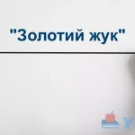 "Золотий жук": скорочено