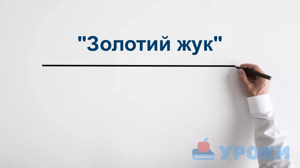 "Золотий жук": скорочено