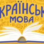 Сколько слов в украинском языке