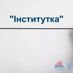 "Інститутка": скорочено