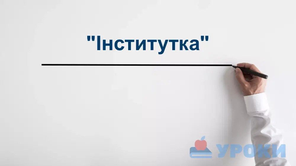 "Інститутка": скорочено