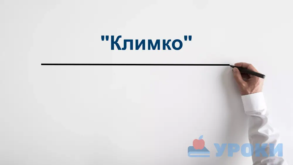 "Климко": скорочено