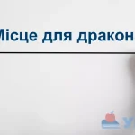 "Місце для дракона": скорочено