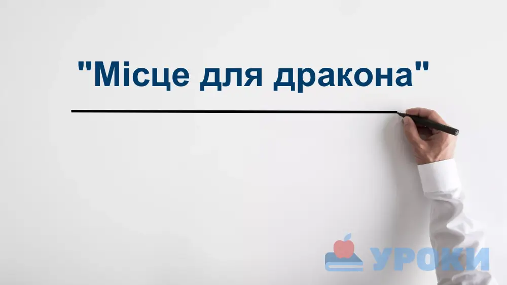 "Місце для дракона": скорочено